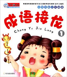 優(yōu)秀傳統(tǒng)文化誦讀: 成語(yǔ)接龍1 [3-6歲]