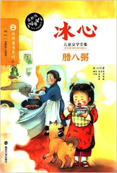 冰心兒童文學(xué)全集: 臘八粥 [6-10歲]