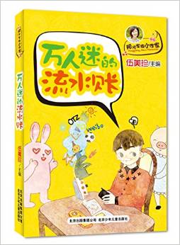 伍美珍作品 陽(yáng)光家族小作家 眼淚替我謝謝你 [7-14歲]