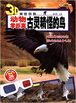 3D視覺奇觀·動物零距離:古靈精怪的鳥(附3D眼鏡+貼紙)