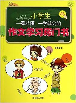 趣味學(xué)習(xí)法:小學(xué)生一看就懂一學(xué)就會的作文學(xué)習(xí)竅門書