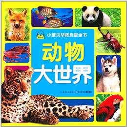 小寶貝早教啟蒙書(shū): 動(dòng)物大世界 [0-2歲]