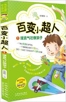 青少年法律繪本系列·百變小超人1: 理直氣壯做孩子 [11-14歲]