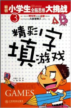 聰明小學(xué)生全腦思維大挑戰(zhàn)3: 精彩填字游戲 [11-14歲] [Intelligence Games]