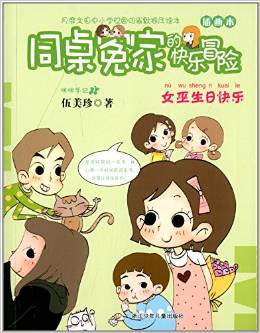 同桌冤家的快樂(lè)冒險(xiǎn): 女巫生日快樂(lè) [7-10歲]