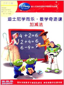 迪士尼學(xué)而樂(lè)·數(shù)學(xué)奇跡課: 加減法 [3-6歲]