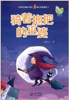 張秋生精品書系·魔幻奇境童話: 騎著拖把的巫婆 [7-10歲]