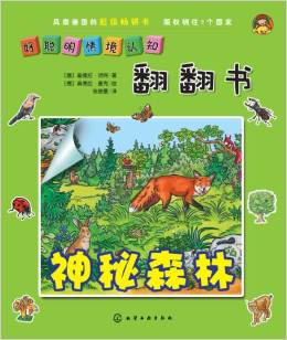 好聰明情境認(rèn)知·立體翻翻書: 神秘森林 [3-6歲]