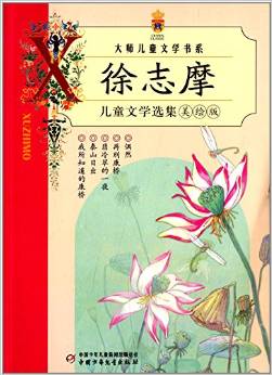 大師兒童文學(xué)書系-徐志摩兒童文學(xué)選集(美繪版) [11-14歲]