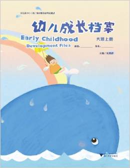 幼兒成長檔案(大班上冊) [3-6歲]