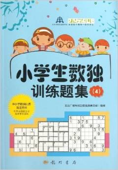 小學(xué)生數(shù)獨(dú)訓(xùn)練題集4 [7-10歲]