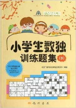 小學(xué)生數(shù)獨(dú)訓(xùn)練題集3 [7-10歲]