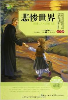 世界文學經(jīng)典文庫: 悲慘世界 [11-14歲]