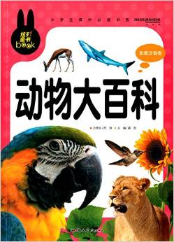 小學生課外必讀書系:動物大百科(彩圖注音版)