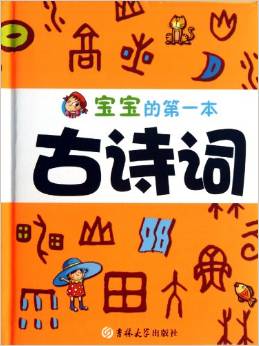 寶寶的第一本古詩(shī)詞 [3-6歲]