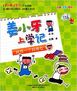 七色狐注音讀物·姜小牙上學(xué)記:給我一個(gè)好朋友(全彩美繪版)