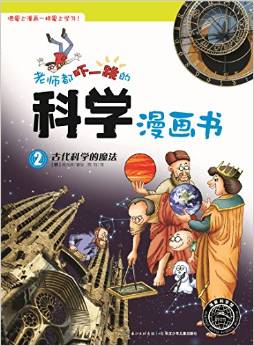 老師都嚇一跳的科學漫畫書: 古代科學的魔法 [6-12歲]