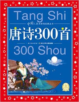 中國兒童共享的經典叢書: 唐詩300首