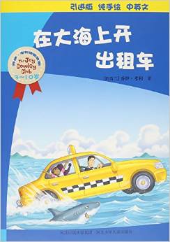 喬伊·考利幼童故事: 在大海上開出租車(3-10歲 引進(jìn)版 純手繪 中英文) [3-10歲]