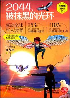 許友彬懸念時空系列: 2044被抹黑的光環(huán) [11-14歲]