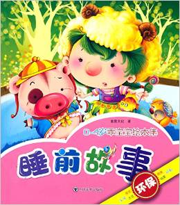 乖寶寶繪本集 睡前故事 [0-4歲]