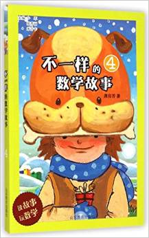 不一樣的數(shù)學故事(4) [7-10歲]