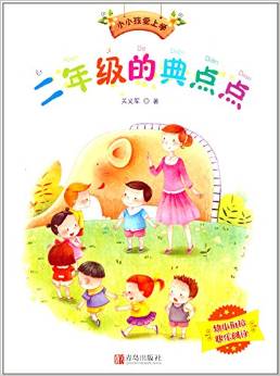 小小孩愛上學(xué): 二年級的典點(diǎn)點(diǎn) [7-10歲]