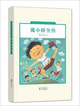 中國兒童文學(xué)走向世界精品書系: 戴小橋全傳 [7-10歲]