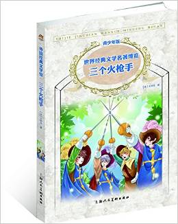 世界經(jīng)典文學(xué)名著博覽·青少年版: 三個火槍手 [11-14歲]