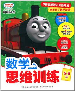 托馬斯和朋友學(xué)前必備: 數(shù)學(xué)思維訓(xùn)練(5-6歲) [5-6歲]
