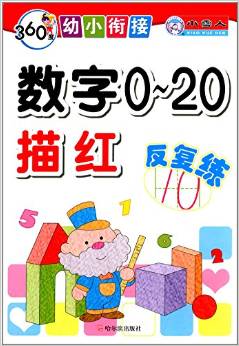 360度幼小銜接: 數(shù)字0-20描紅反復(fù)練 [4-6歲]