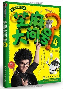 芝麻的科學書: 芝麻大問號4 [11-14歲]