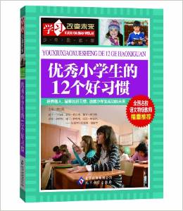 學(xué)習(xí)改變未來: 優(yōu)秀小學(xué)生的12個好習(xí)慣 [7-10歲]