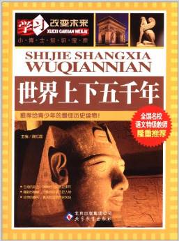 學(xué)習(xí)改變未來(lái): 世界上下五千年 [11-14歲]