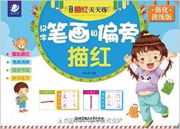 海潤(rùn)陽(yáng)光·學(xué)前描紅天天練·漢字筆畫(huà)和偏旁描紅 [3-6歲]
