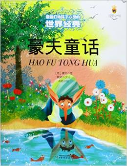 最能打動(dòng)孩子心靈的世界經(jīng)典: 豪夫童話 [9-14歲]