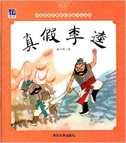 中國(guó)名家經(jīng)典原創(chuàng)圖畫(huà)書(shū)樂(lè)讀本: 真假李逵