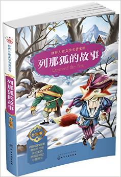 世界兒童文學(xué)名著寶庫: 合集版--列那狐的故事 [小學(xué)生為主]