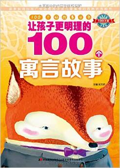 100個(gè)好故事叢書·讓孩子更明理的100個(gè)寓言故事 [6-12歲]