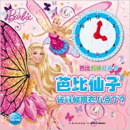 芭比時鐘禮品書:芭比仙子告訴你現(xiàn)在幾點了?