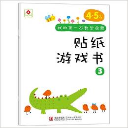 邦臣小紅花·我的第一本數(shù)學(xué)啟蒙貼紙游戲書(shū)3( 4～5歲)