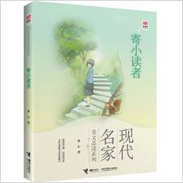 優(yōu)等生必讀文庫·現(xiàn)代名家美文品讀系列 寄小讀者 [7-12歲]