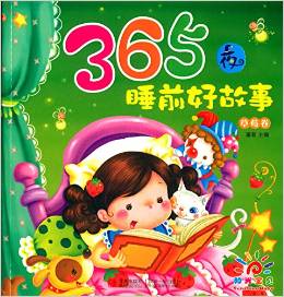 陽光寶貝 365夜睡前好故事(草莓卷) [3歲以上]