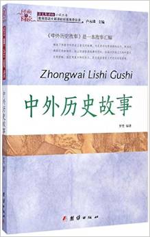 經(jīng)典全閱讀: 中外歷史故事 [11-14歲]