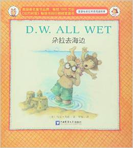 亞瑟與朵拉雙語(yǔ)閱讀故事: D.W. All Wet 朵拉去海邊