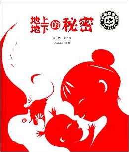 小綠芽童書: 地上地下的秘密 [3-6歲]