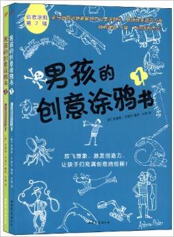 男孩的創(chuàng)意涂鴉書(共2冊)