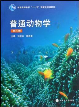 普通動(dòng)物學(xué)-第4版
