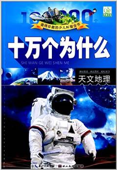 十萬個為什么: 天文地理(注音圖片本) [3-6歲]