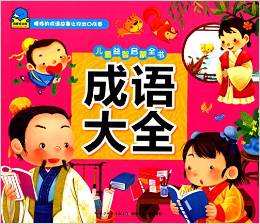 海豚低幼館·兒童益智啟蒙全書:成語大全